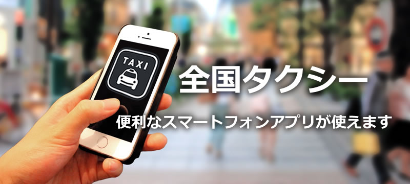 全国タクシー　便利なスマートフォンアプリが使えます。