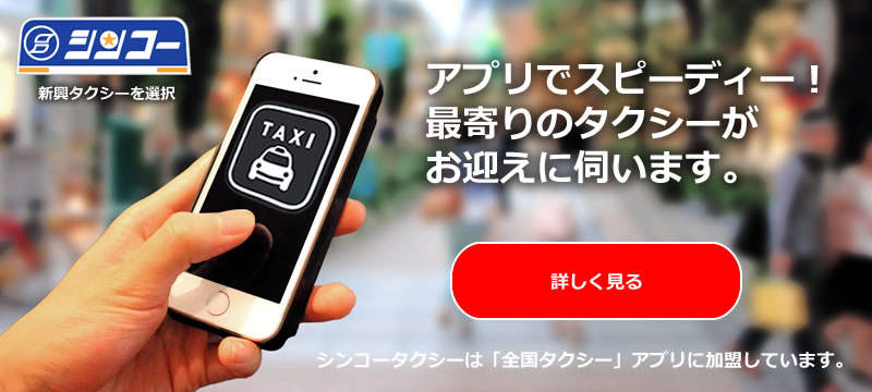 アプリでスピーディー！最寄りのタクシーがお迎えに伺います。